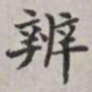 马衡辨书法图片