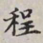 马衡程书法图片