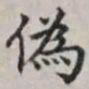 马衡伪书法图片