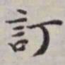 马衡订书法图片