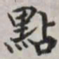 马衡点书法图片