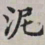 马衡泥书法图片