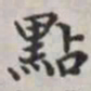 马衡点书法图片