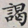 马衡谒书法图片