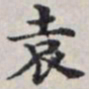 马衡袁书法图片