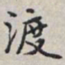 马衡渡书法图片
