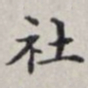 马衡社书法图片