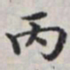 马衡丙书法图片