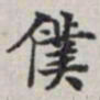 马衡仆书法图片