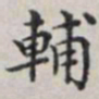 马衡辅书法图片