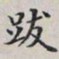 马衡跋书法图片
