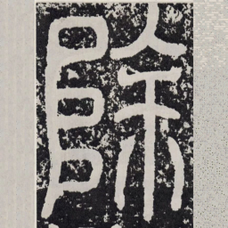 除书法图片