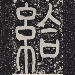 给书法图片