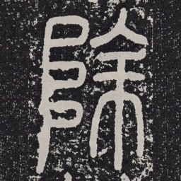 除书法图片