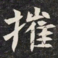 摧书法图片