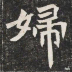 婦书法图片