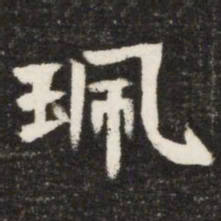 珮书法图片
