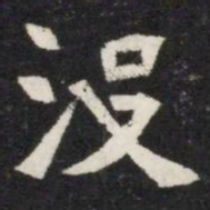 沒书法图片