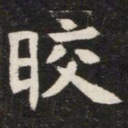晈书法图片