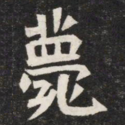 薨书法图片