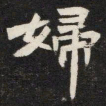 婦书法图片