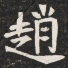 趙书法图片