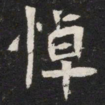 悼书法图片