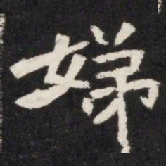 娣书法图片