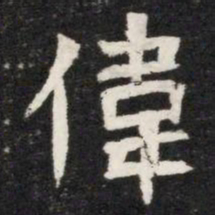 偉书法图片