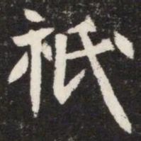 祇书法图片