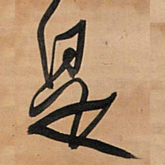 王铎是书法图片