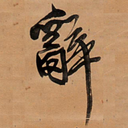 王铎辞书法图片