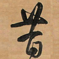 王铎昔书法图片