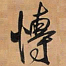 王铎博书法图片