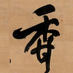 王铎香书法图片