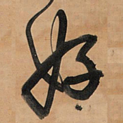 王铎好书法图片