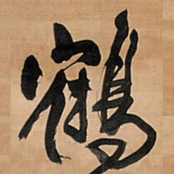 王铎鹤书法图片
