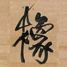 王铎橡书法图片