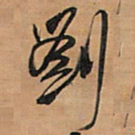 王铎刘书法图片