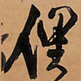 王铎俚书法图片