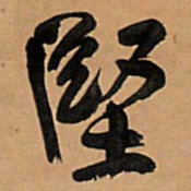 王铎坚书法图片