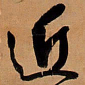 王铎近书法图片