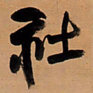 王铎社书法图片