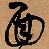 王铎面书法图片