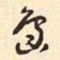 村上三岛岛书法图片