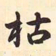 村上三岛枯书法图片