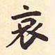 村上三岛哀书法图片