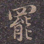 褚遂良罢书法图片