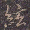 褚遂良弦书法图片