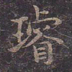 褚遂良璿书法图片